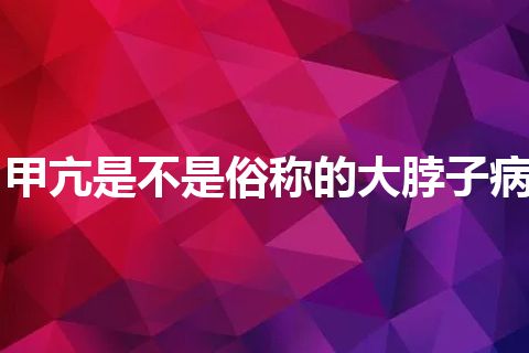 甲亢是不是俗称的大脖子病