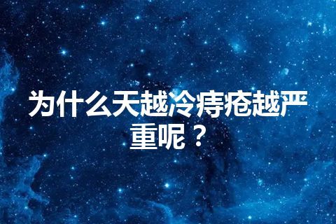 为什么天越冷痔疮越严重呢？