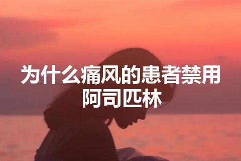 为什么痛风的患者禁用阿司匹林