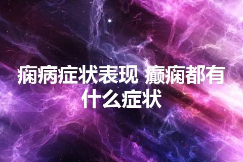 痫病症状表现 癫痫都有什么症状