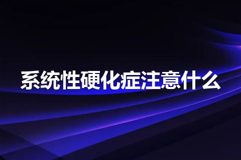 系统性硬化症注意什么