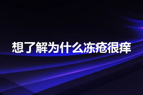 想了解为什么冻疮很痒