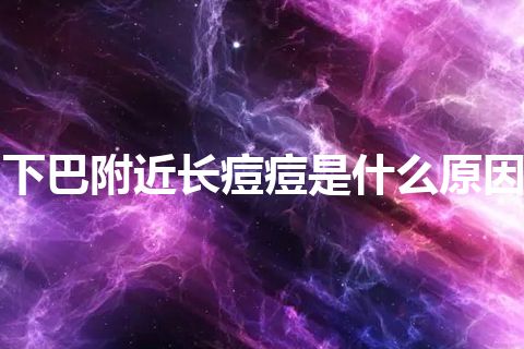 下巴附近长痘痘是什么原因