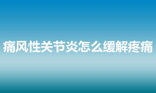 痛风性关节炎怎么缓解疼痛