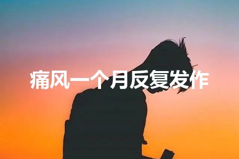 痛风一个月反复发作