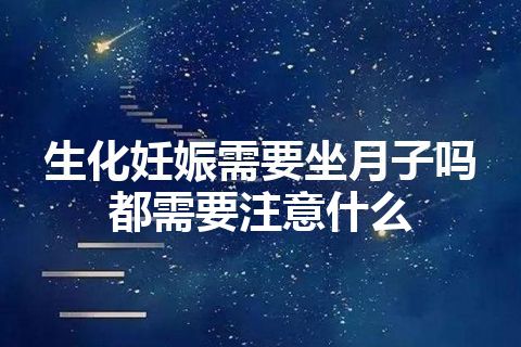 生化妊娠需要坐月子吗都需要注意什么