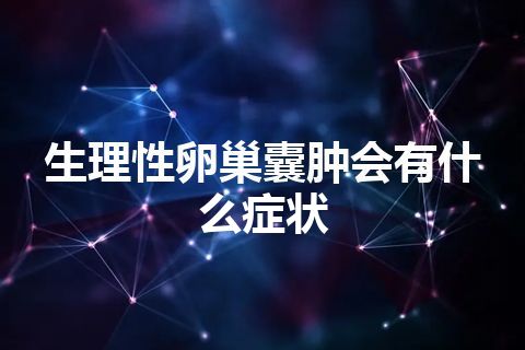 生理性卵巢囊肿会有什么症状