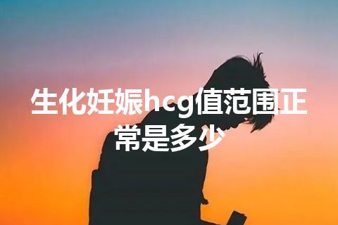 生化妊娠hcg值范围正常是多少