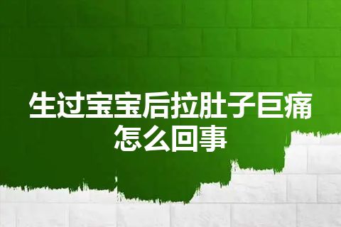 生过宝宝后拉肚子巨痛怎么回事