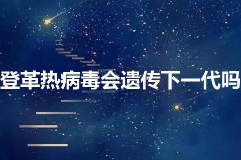 登革热病毒会遗传下一代吗