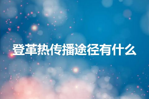 登革热传播途径有什么