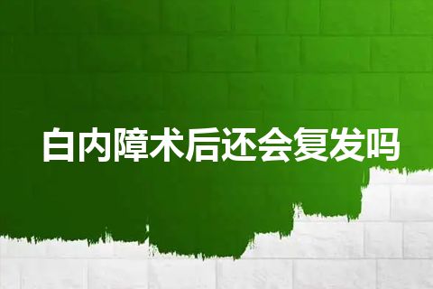 白内障术后还会复发吗