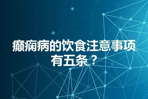 癫痫病的饮食注意事项有五条？