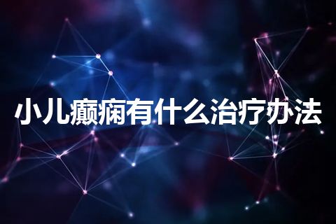 小儿癫痫有什么治疗办法