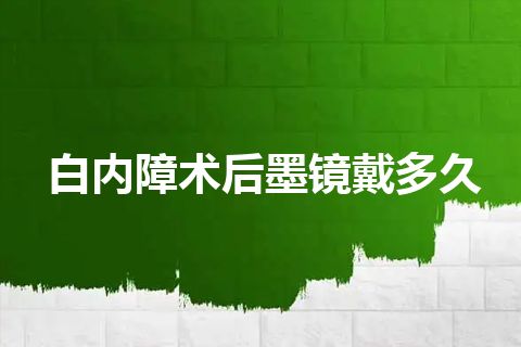 白内障术后墨镜戴多久