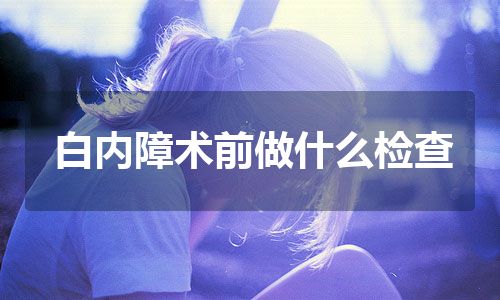 白内障术前做什么检查