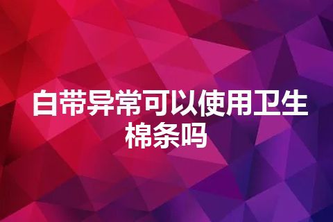 白带异常可以使用卫生棉条吗