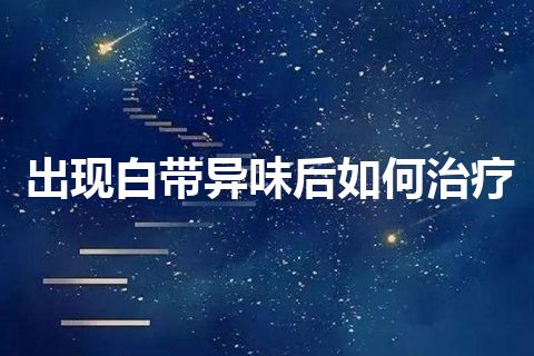 出现白带异味后如何治疗