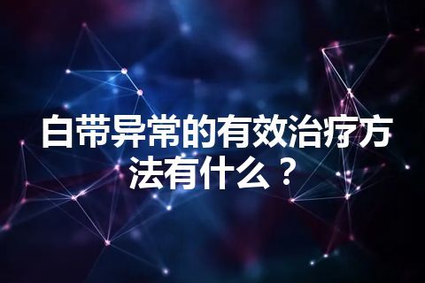 白带异常的有效治疗方法有什么？