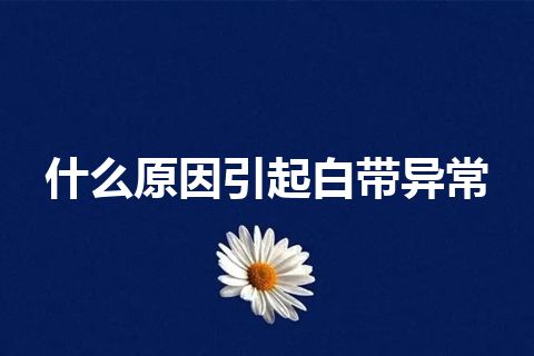 什么原因引起白带异常