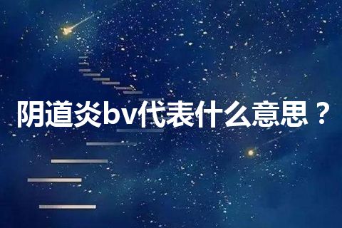 阴道炎bv代表什么意思？