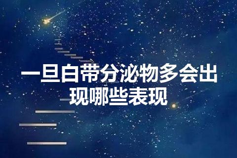 一旦白带分泌物多会出现哪些表现