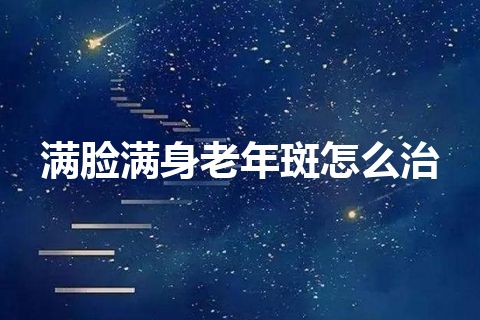 满脸满身老年斑怎么治