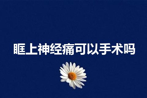 眶上神经痛可以手术吗