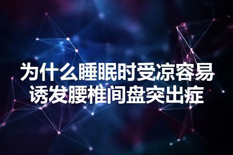 为什么睡眠时受凉容易诱发腰椎间盘突出症