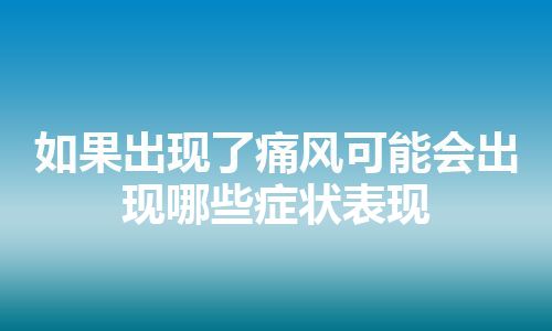 如果出现了痛风可能会出现哪些症状表现