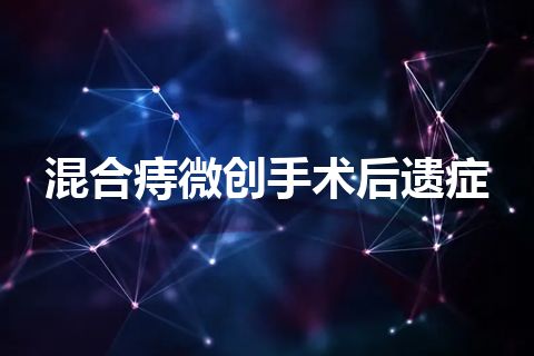 混合痔微创手术后遗症