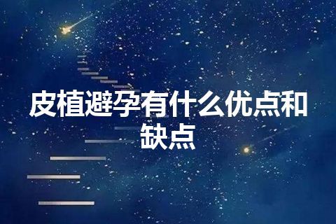 皮植避孕有什么优点和缺点