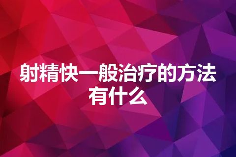 射精快一般治疗的方法有什么