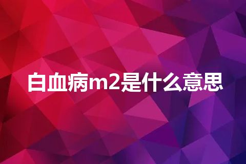 白血病m2是什么意思