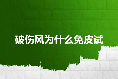 破伤风为什么免皮试