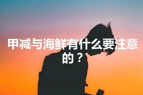 甲减与海鲜有什么要注意的？