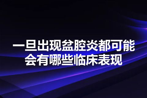 一旦出现盆腔炎都可能会有哪些临床表现