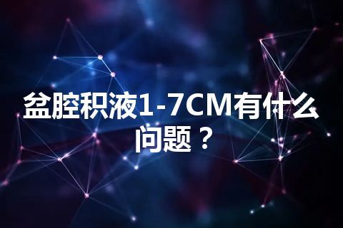 盆腔积液1-7CM有什么问题？