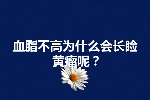 血脂不高为什么会长睑黄瘤呢？