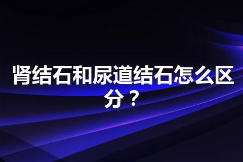 肾结石和尿道结石怎么区分？