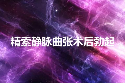 精索静脉曲张术后勃起