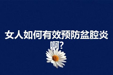 女人如何有效预防盆腔炎啊?