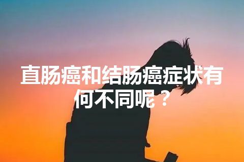 直肠癌和结肠癌症状有何不同呢？