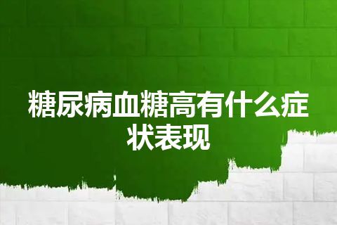 糖尿病血糖高有什么症状表现