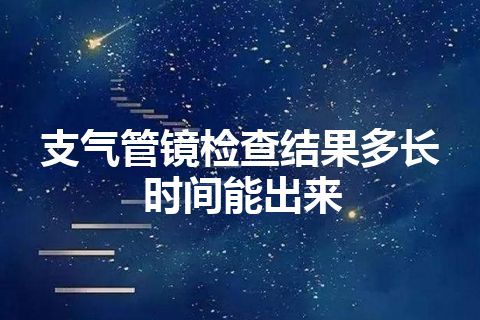 支气管镜检查结果多长时间能出来