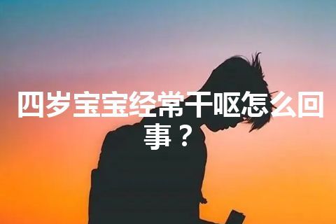 四岁宝宝经常干呕怎么回事？