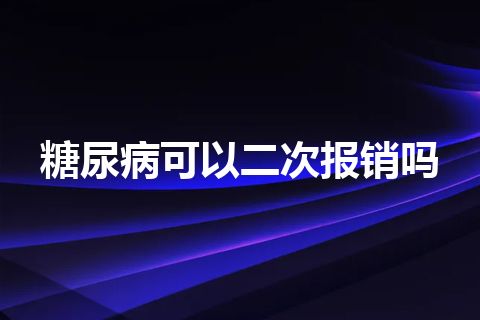 糖尿病可以二次报销吗