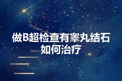 做B超检查有睾丸结石如何治疗