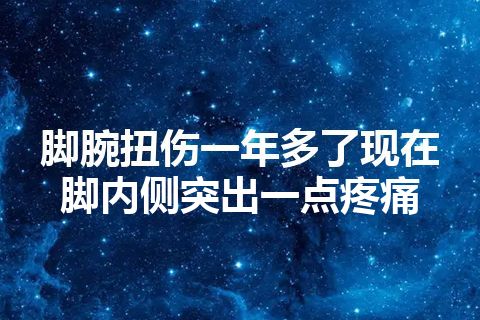 脚腕扭伤一年多了现在脚内侧突出一点疼痛