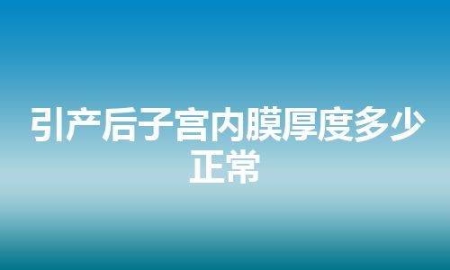 引产后子宫内膜厚度多少正常